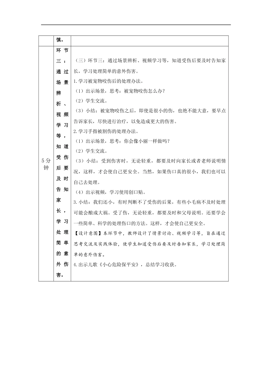 1118一年级【道德与法治(统编版)】别伤着自己-1教学设计【公众号dc008免费分享】.docx_第3页