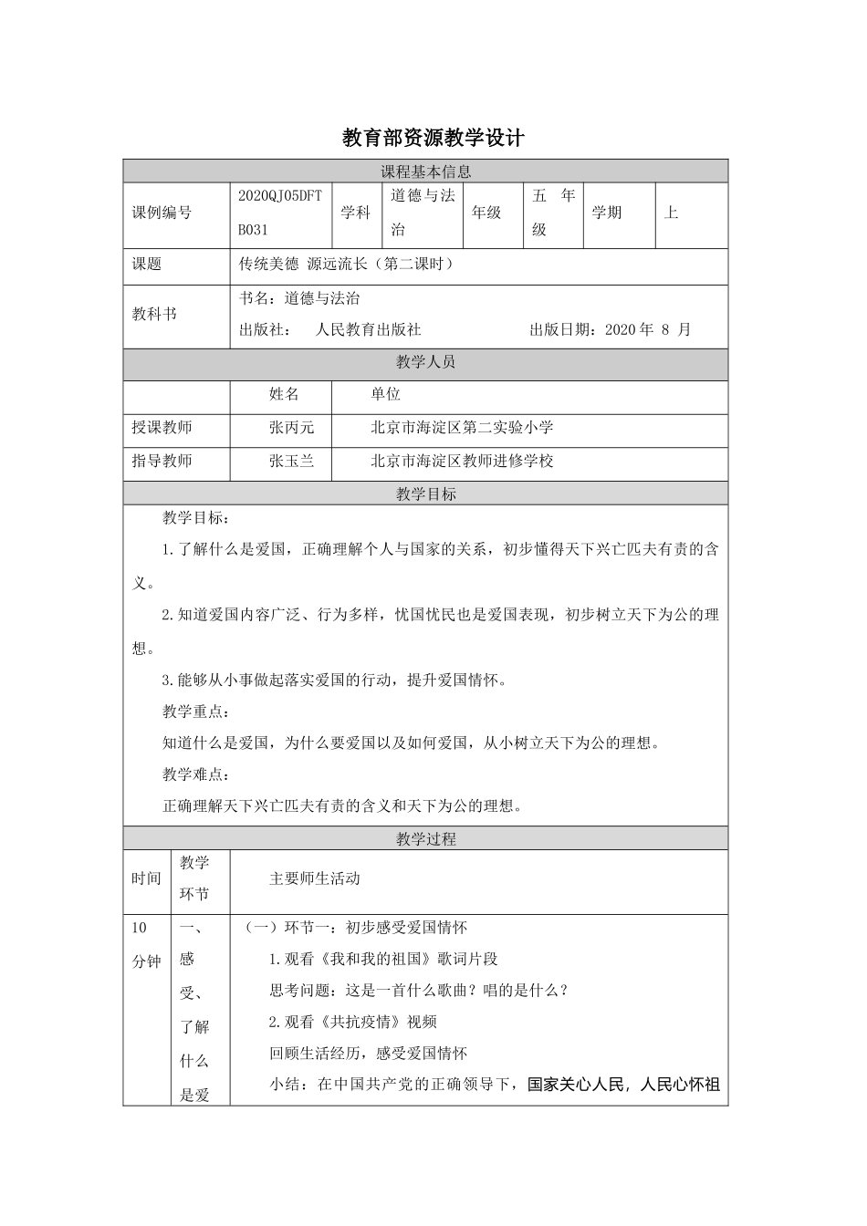 1217五年级【道德与法治(统编版)】传统美德源远流长（第三课时）-1教学设计【公众号dc008免费分享】.docx_第1页