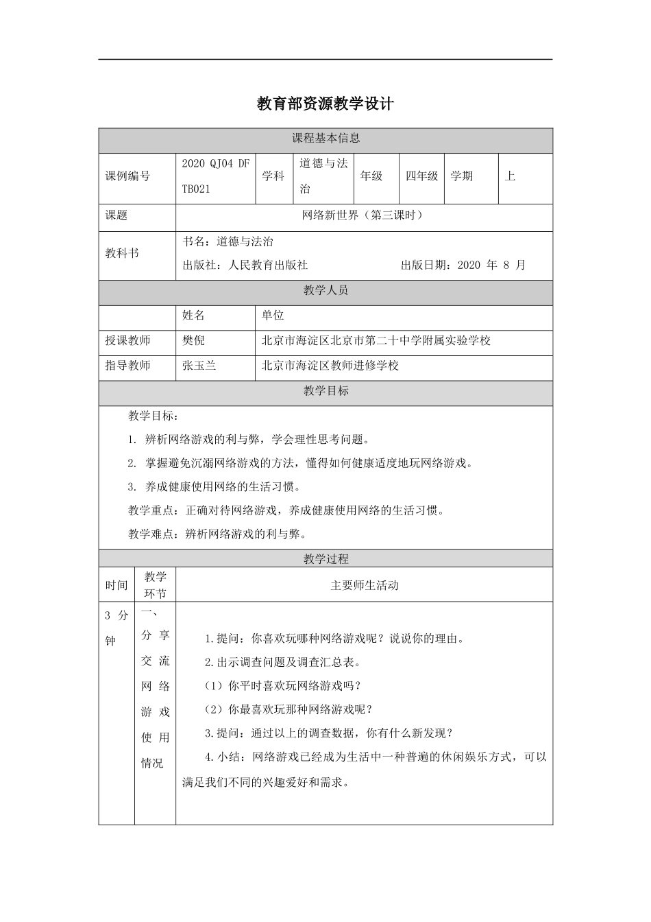 1119四年级【道德与法治(统编版)】网络新世界（第三课时）-1教学设计【公众号dc008免费分享】.docx_第1页