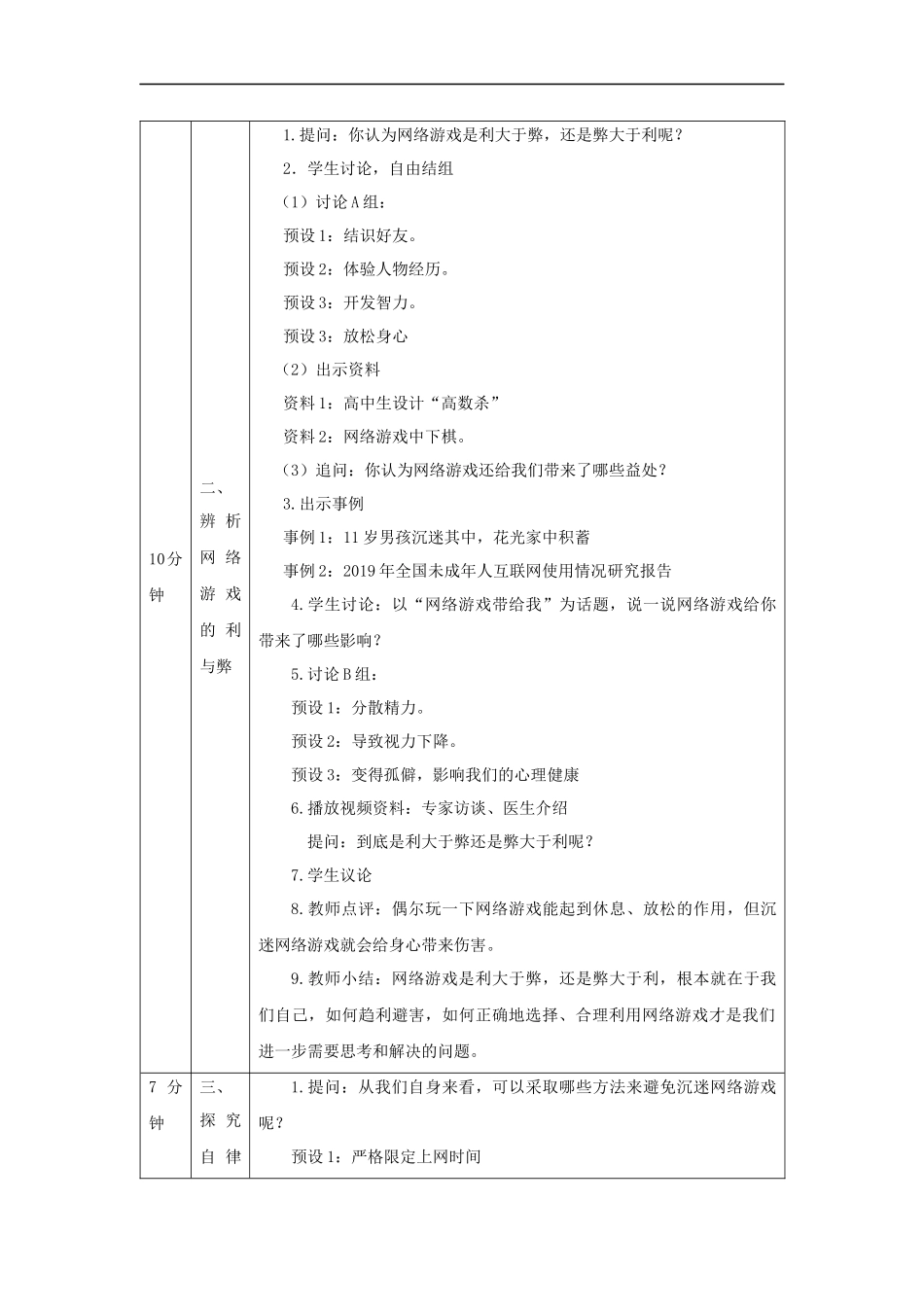 1119四年级【道德与法治(统编版)】网络新世界（第三课时）-1教学设计【公众号dc008免费分享】.docx_第2页