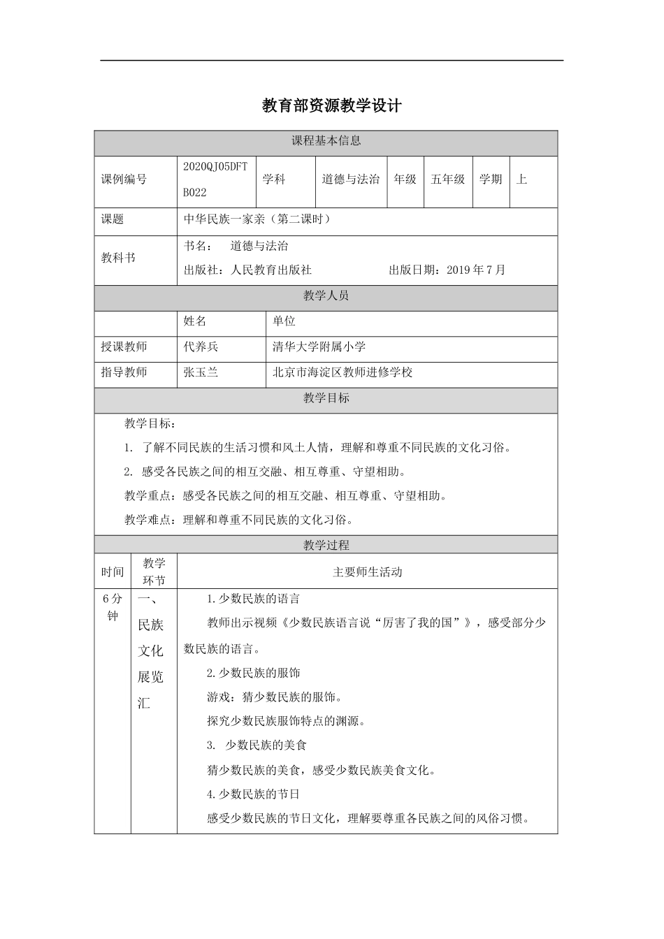 1123五年级【道德与法治(统编版)】中华民族一家亲（第二课时）-1教学设计【公众号dc008免费分享】.docx_第1页