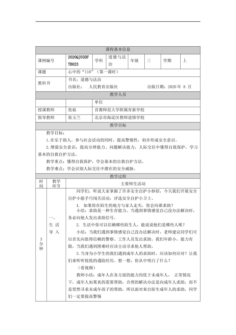 1123三年级【道德与法治(统编版)】《心中的“110”》第一课时-1教学设计【公众号dc008免费分享】.docx_第2页