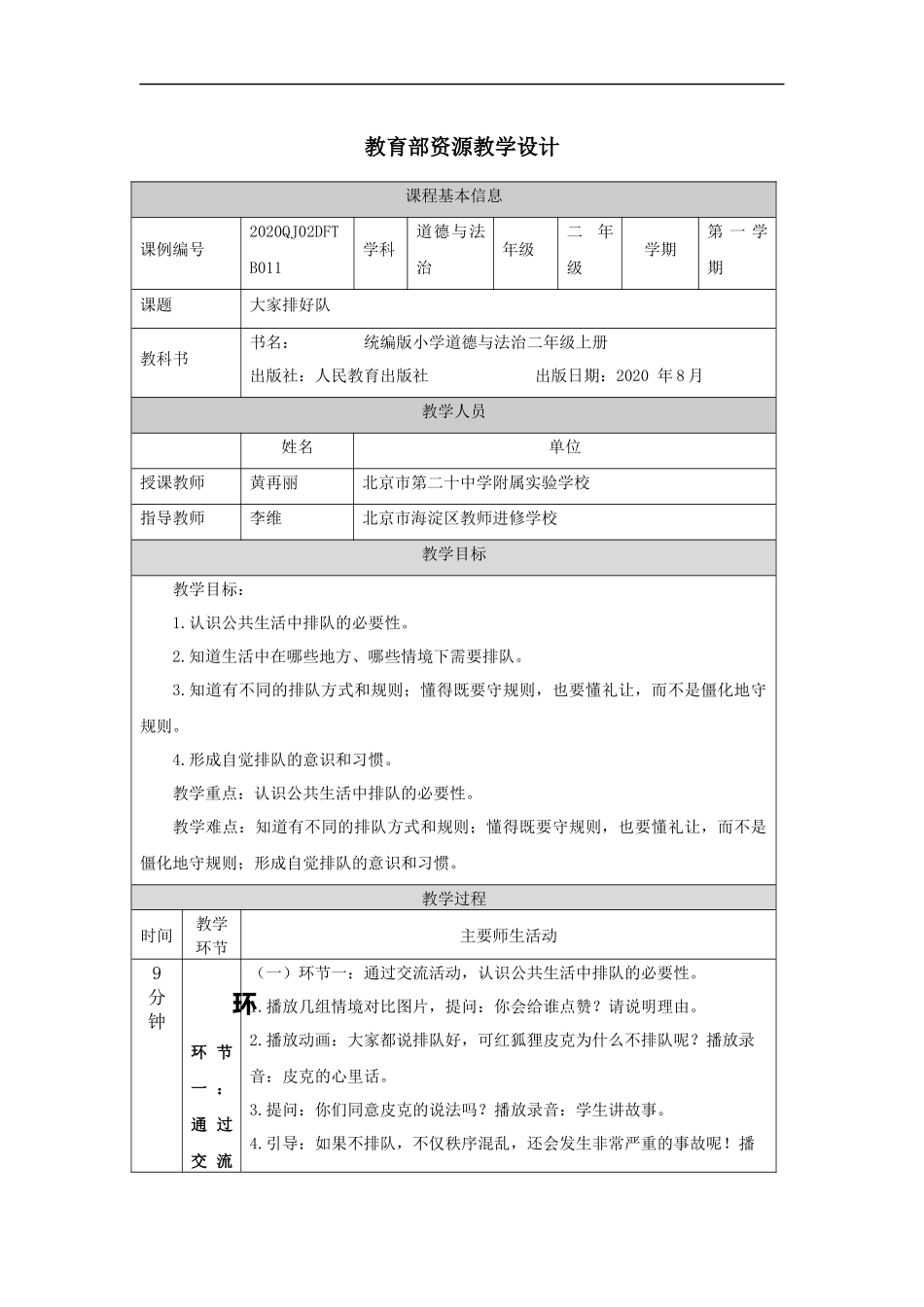 1119二年级【道德与法治(统编版)】大家排好队-1教学设计【公众号dc008免费分享】.docx_第1页