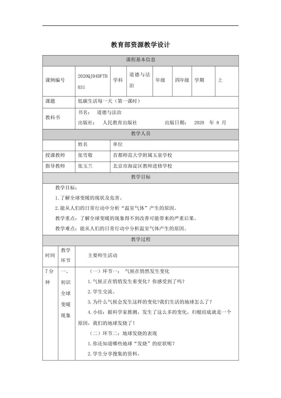 1214四年级【道德与法治(统编版)】低碳生活每一天（第一课时）-1教学设计【公众号dc008免费分享】.docx_第1页