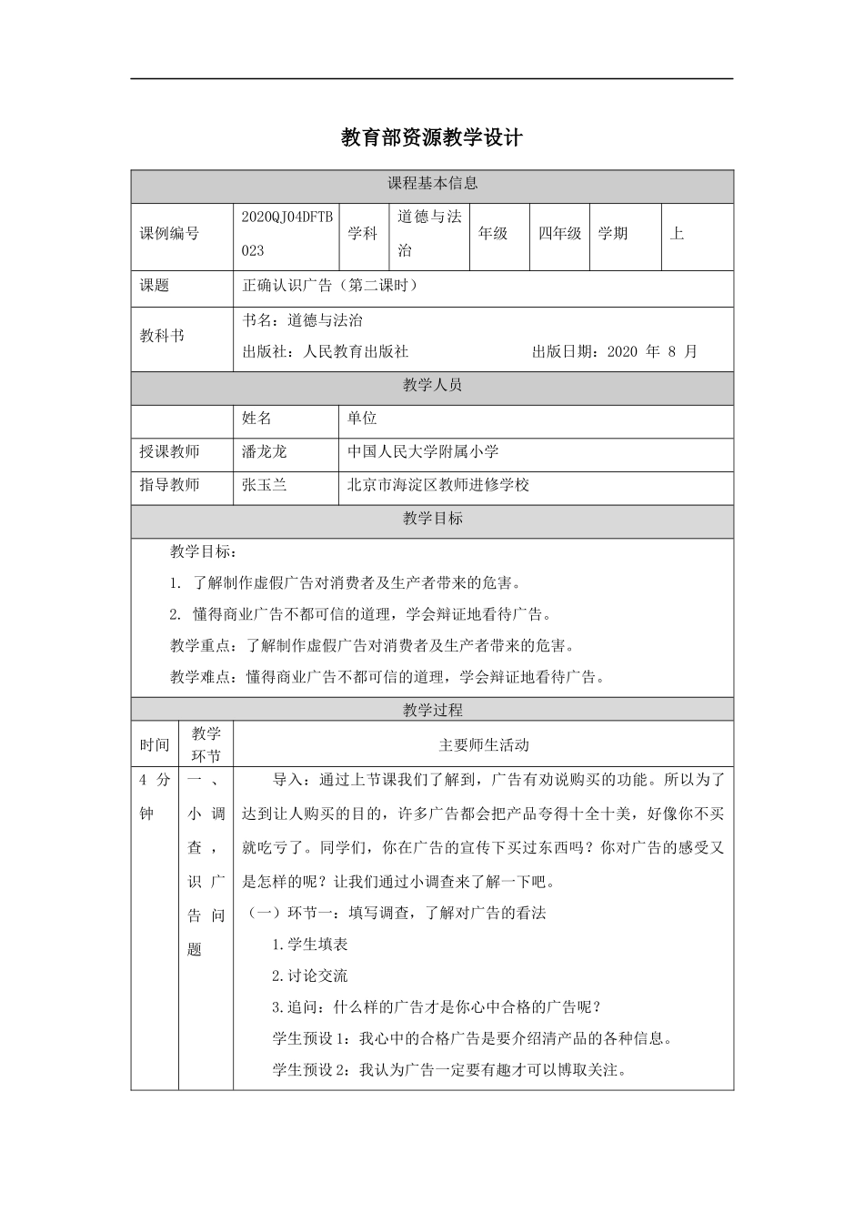 1126四年级【道德与法治(统编版)】正确认识广告（第二课时）-1教学设计【公众号dc008免费分享】.docx_第1页