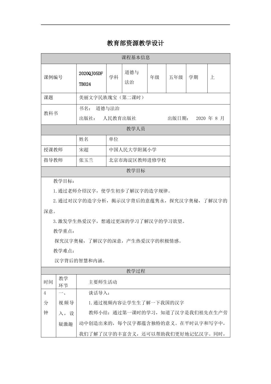 1127五年级【道德与法治(统编版)】美丽文字+民族瑰宝（第二课时）-1教学设计【公众号dc008免费分享】.docx_第1页