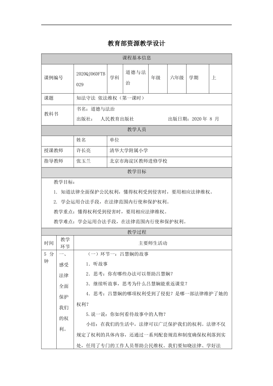 1210六年级【道德与法治(统编版)】知法守法+依法维权（第一课时）-1教学设计【公众号dc008免费分享】.docx_第1页