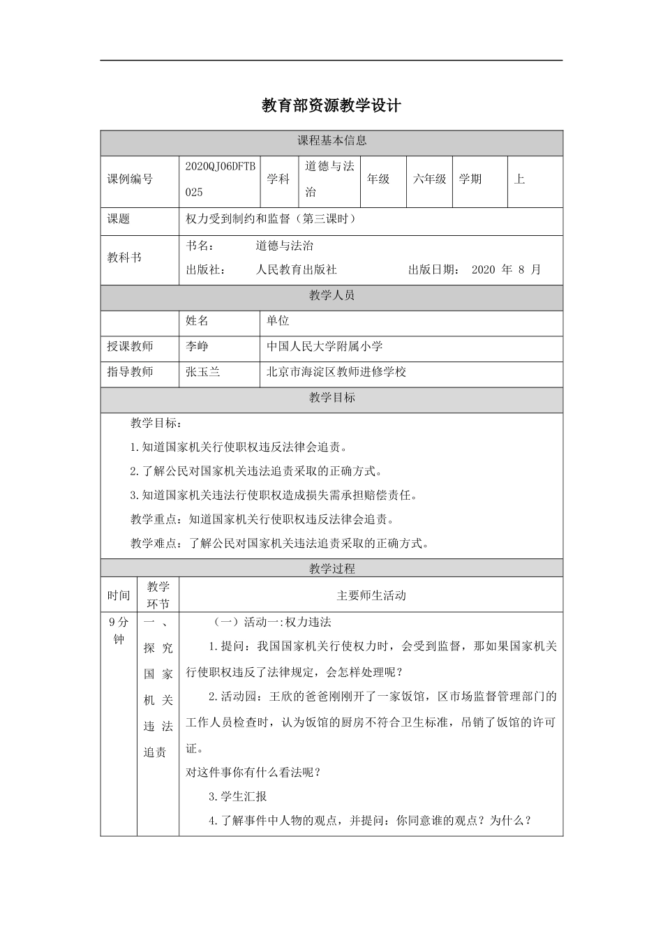 1130六年级【道德与法治(统编版)】权力受到制约和监督（第三课时）-1教学设计【公众号dc008免费分享】.docx_第1页