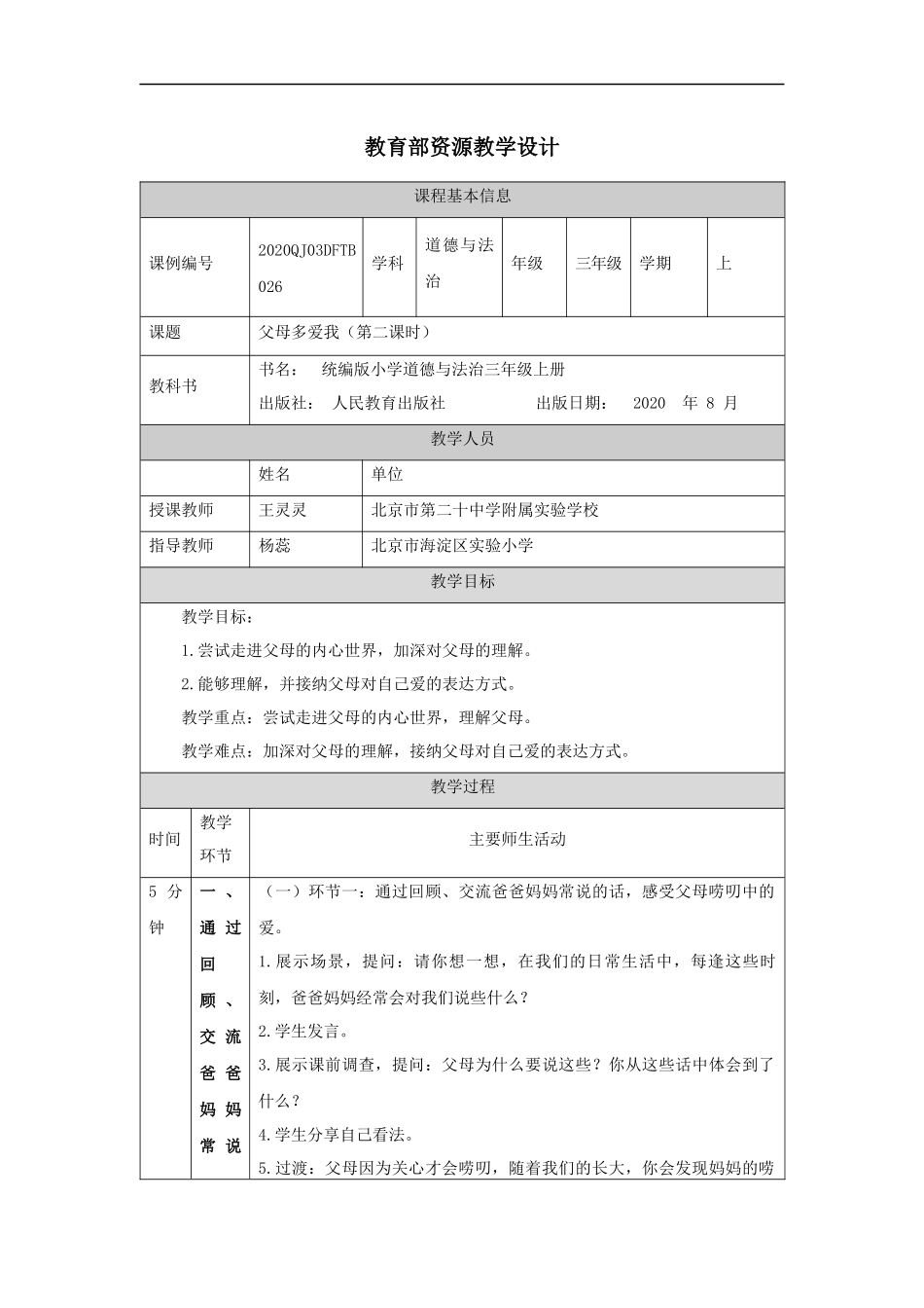 1201三年级【道德与法治(统编版)】《父母多爱我》第二课时-1教学设计【公众号dc008免费分享】.docx_第1页