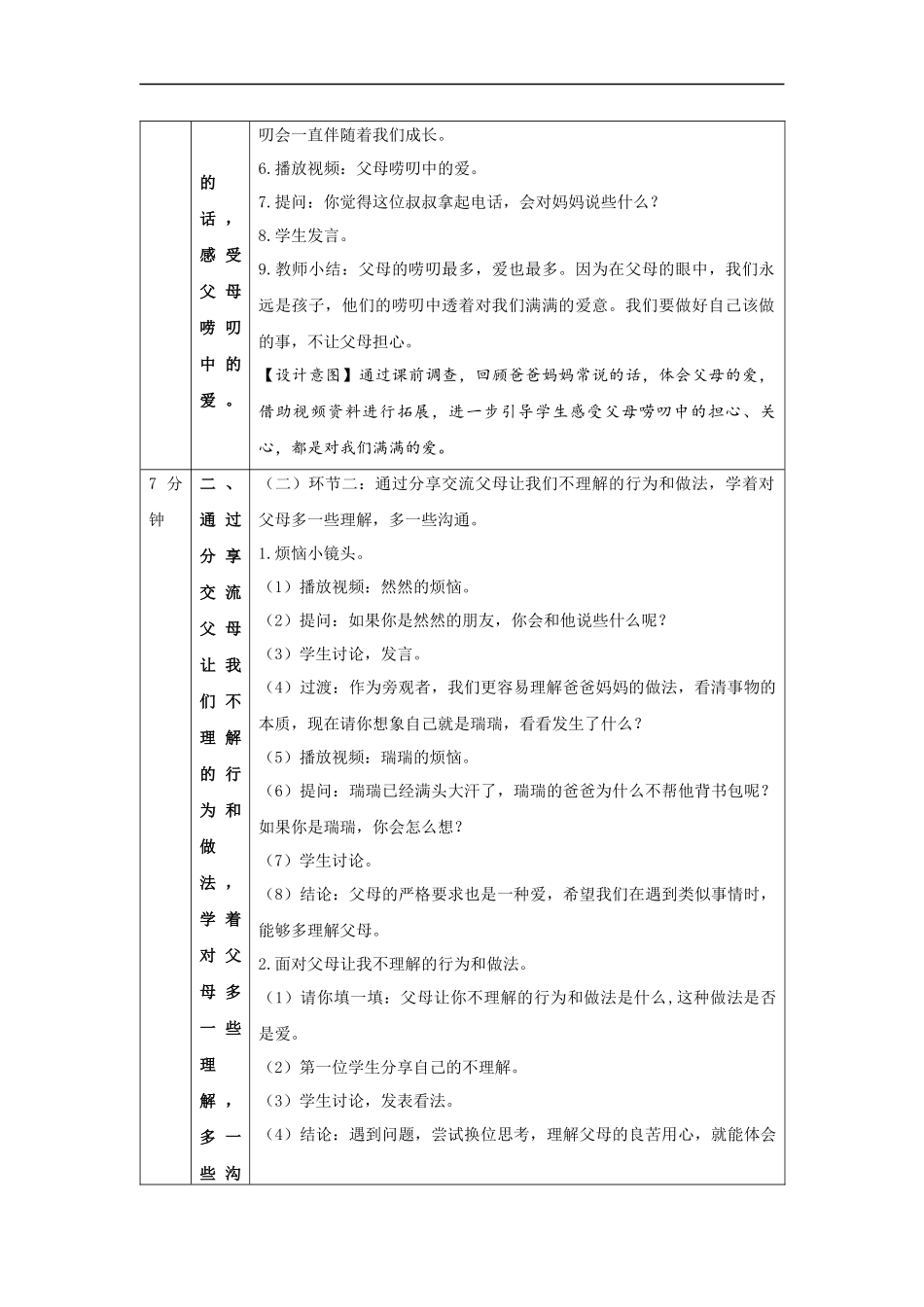 1201三年级【道德与法治(统编版)】《父母多爱我》第二课时-1教学设计【公众号dc008免费分享】.docx_第2页