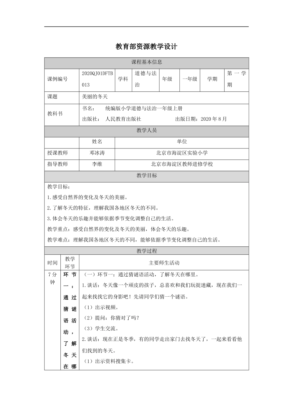 1203一年级【道德与法治(统编版)】美丽的冬天-1教学设计【公众号dc008免费分享】.docx_第1页