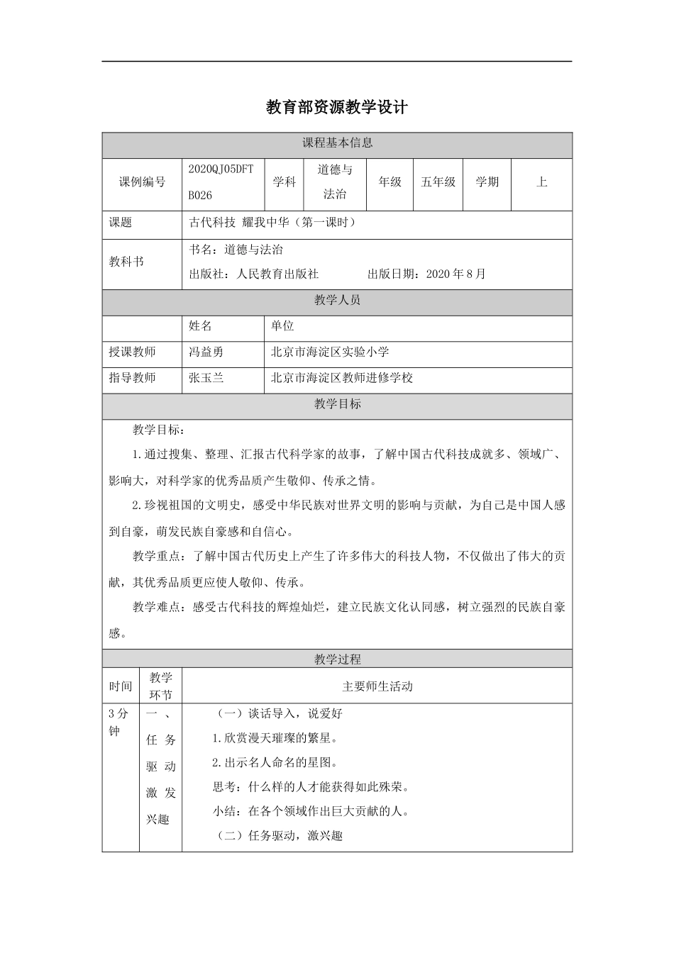 1203五年级【道德与法治(统编版)】古代科技+耀我中华（第一课时）-1教学设计【公众号dc008免费分享】.docx_第1页