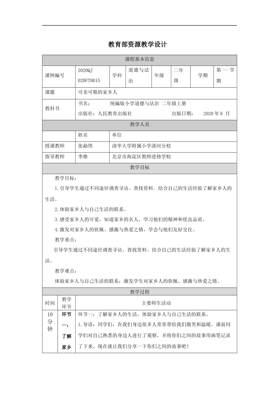 1216二年级【道德与法治(统编版)】可亲可敬的家乡人-1教学设计【公众号dc008免费分享】.docx_第1页