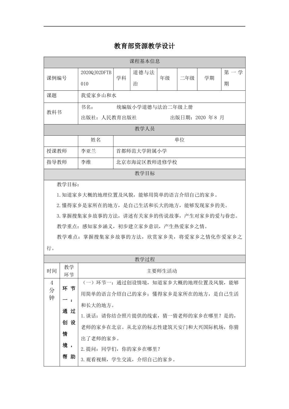 1203二年级【道德与法治(统编版)】我爱家乡山和水-1教学设计【公众号dc008免费分享】.docx_第1页