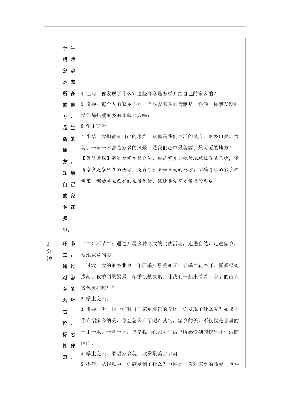 1203二年级【道德与法治(统编版)】我爱家乡山和水-1教学设计【公众号dc008免费分享】.docx_第2页