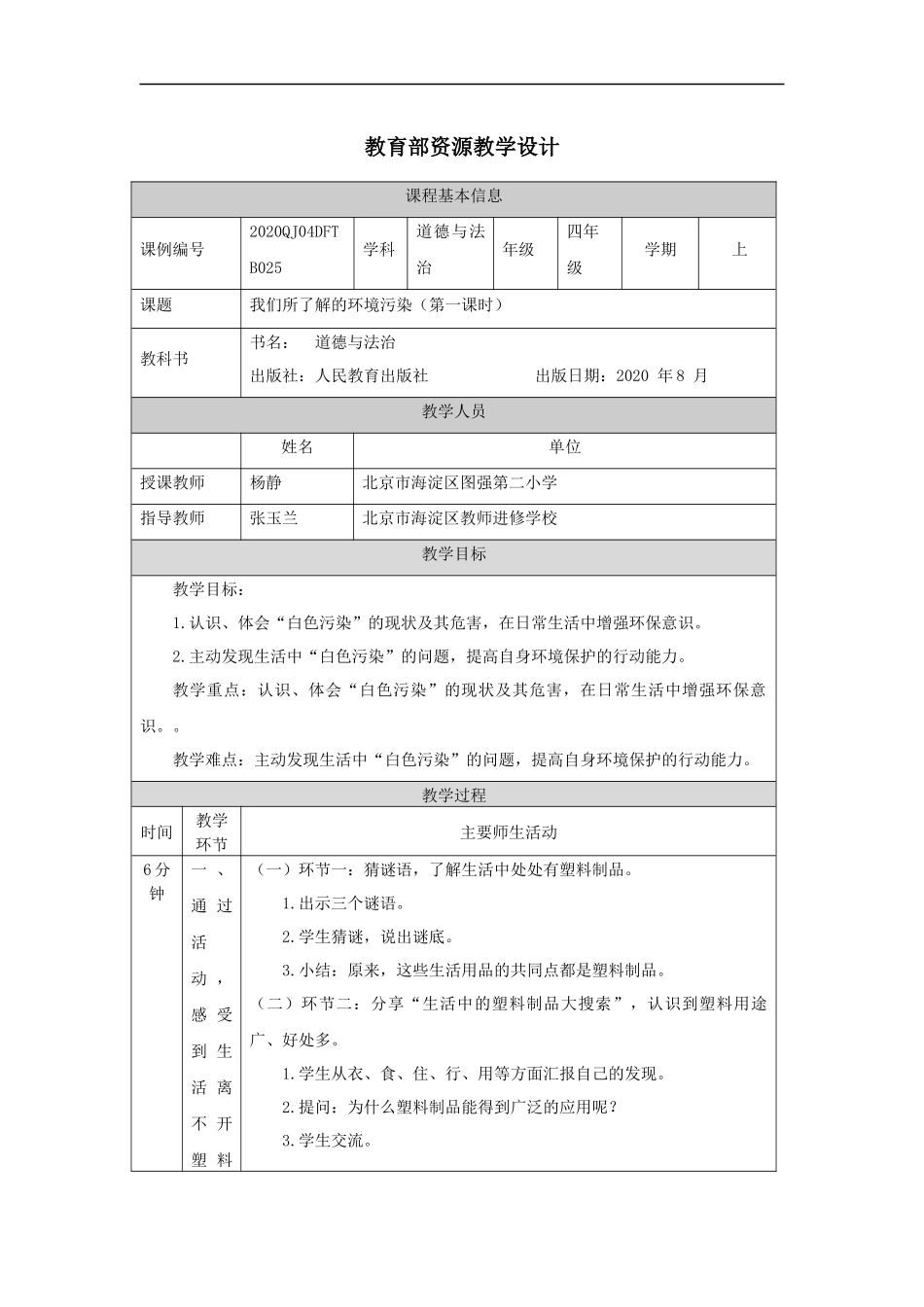 1130四年级【道德与法治(统编版)】我们所了解的环境污染（第一课时）-1教学设计【公众号dc008免费分享】.docx_第1页