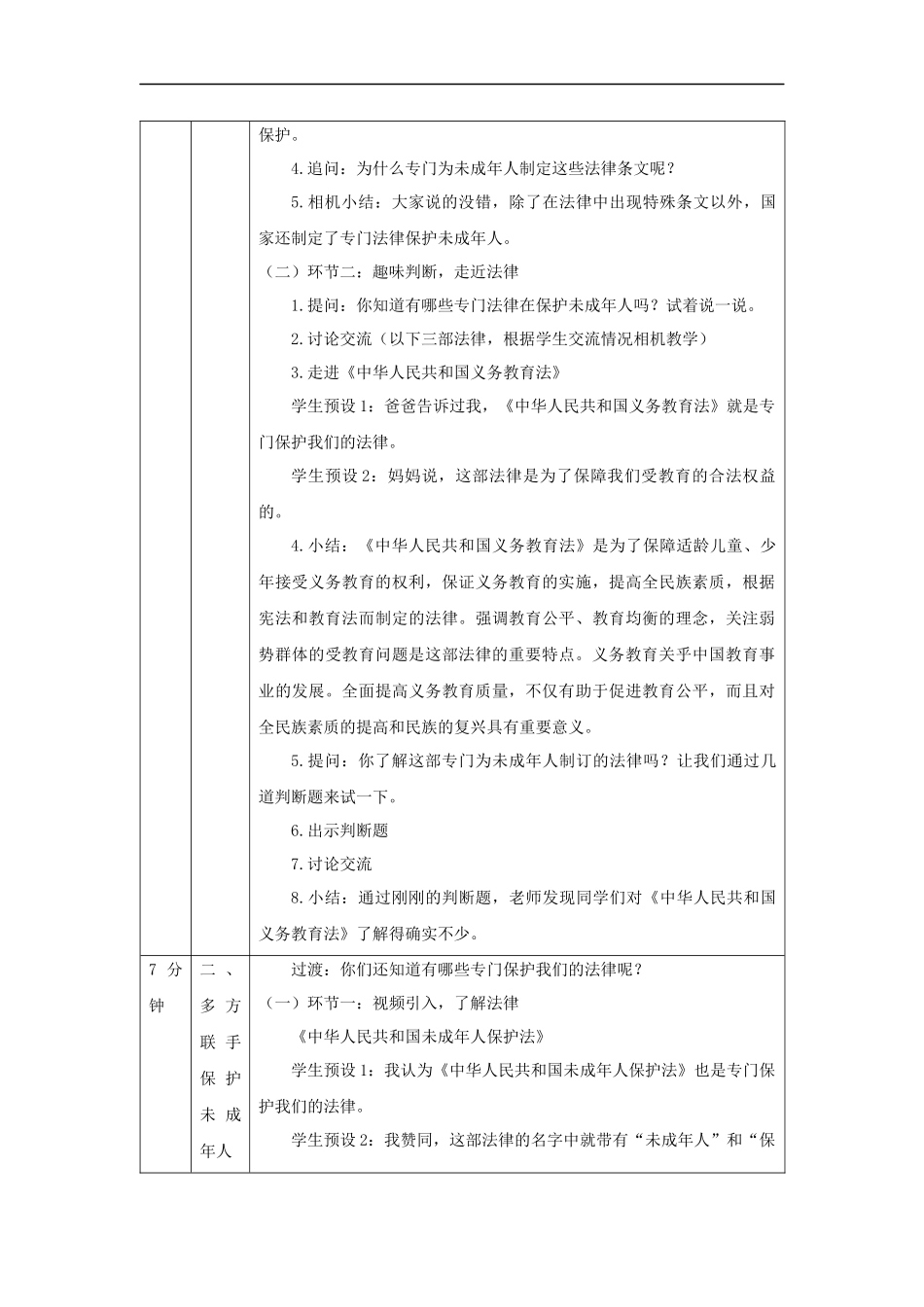 1204六年级【道德与法治(统编版)】我们受特殊保护（第二课时）-1教学设计【公众号dc008免费分享】.docx_第2页