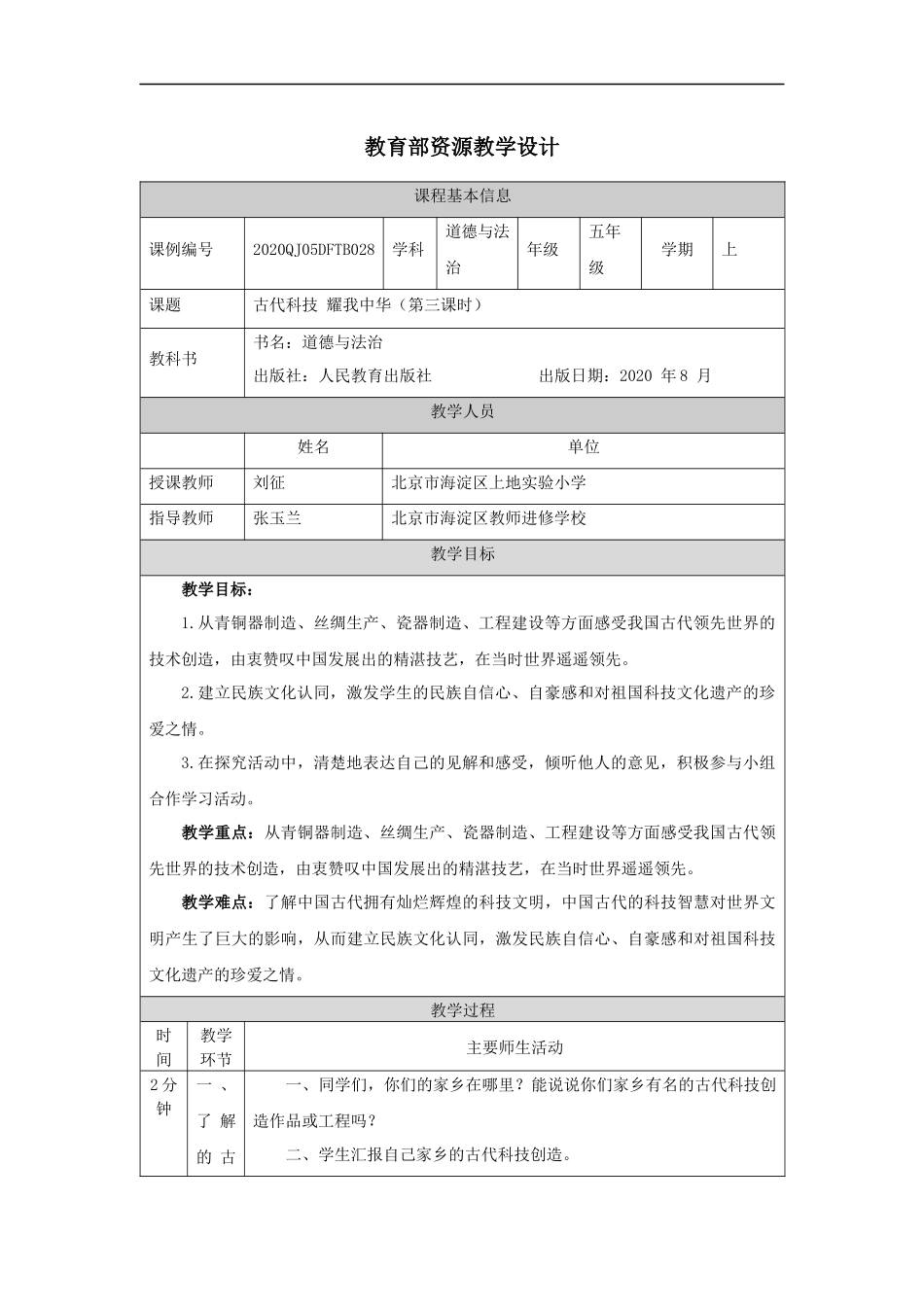 1207五年级【道德与法治(统编版)】古代科技+耀我中华（第三课时）-1教学设计【公众号dc008免费分享】.docx_第1页