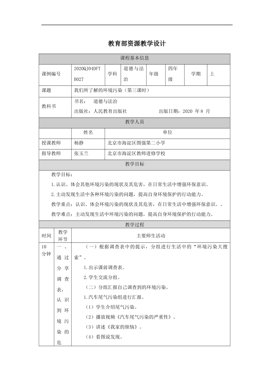 1204四年级【道德与法治(统编版)】我们所了解的环境污染（第三课时）-1教学设计【公众号dc008免费分享】.docx_第1页