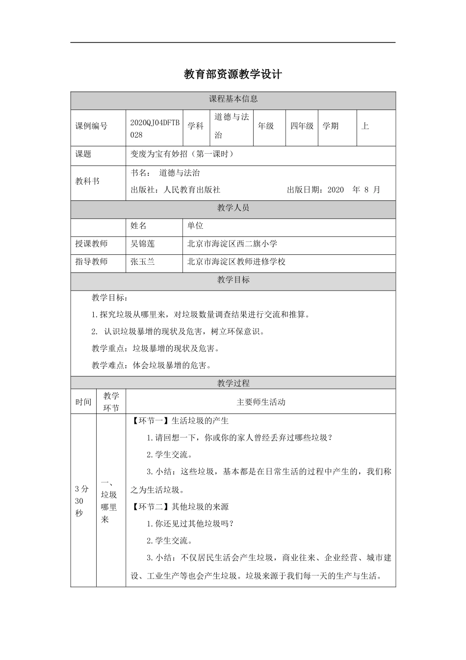 1207四年级【道德与法治(统编版)】变废为宝有妙招（第一课时）-1教学设计【公众号dc008免费分享】.docx_第1页