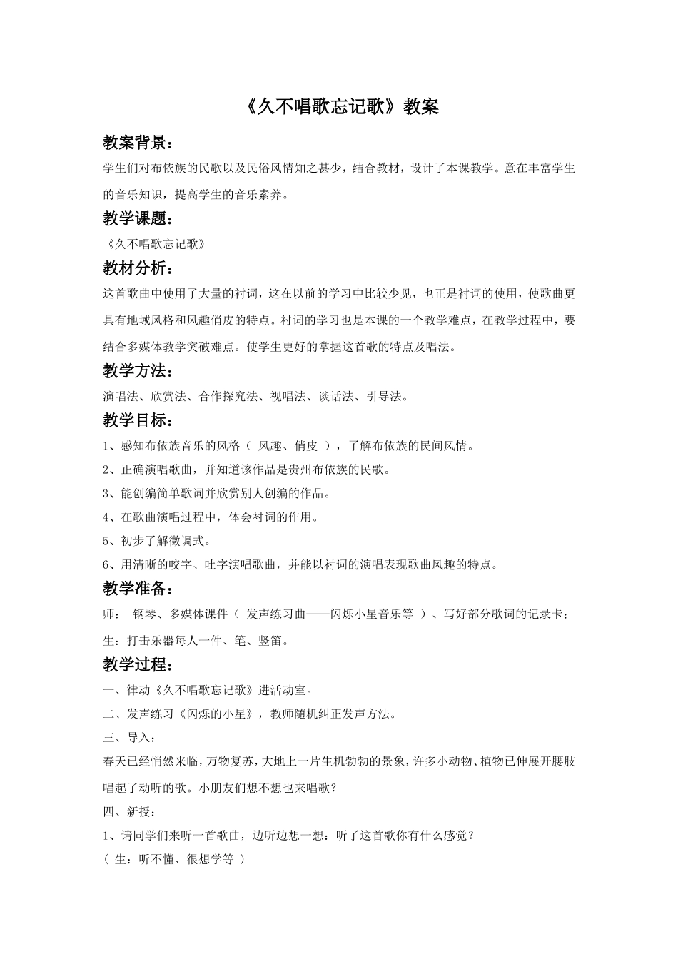 《久不唱歌忘记歌》教案02.doc_第1页