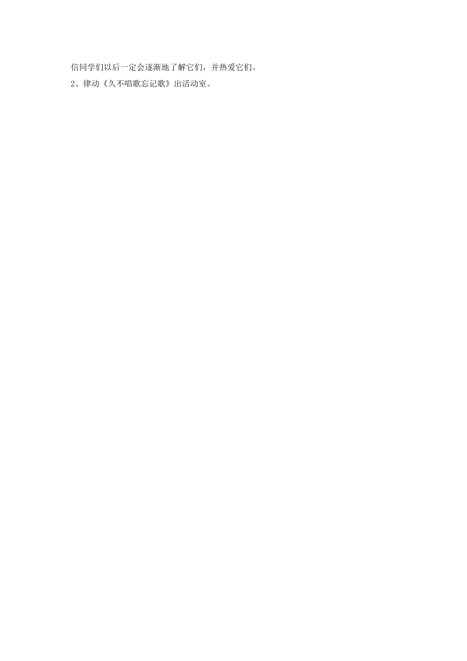 《久不唱歌忘记歌》教案02.doc_第3页