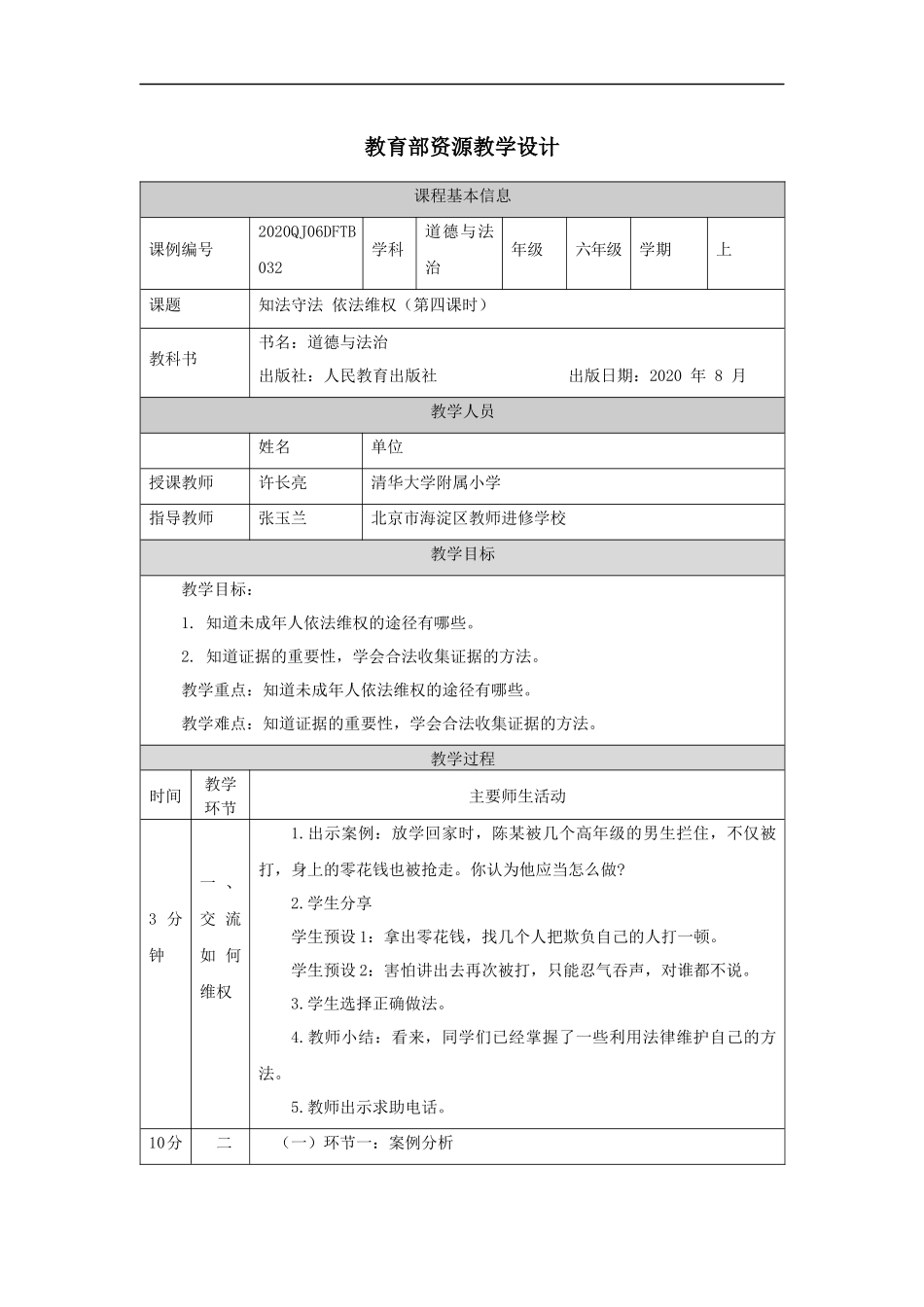 1215六年级【道德与法治(统编版)】知法守法+依法维权（第四课时）-1教学设计【公众号dc008免费分享】.docx_第1页