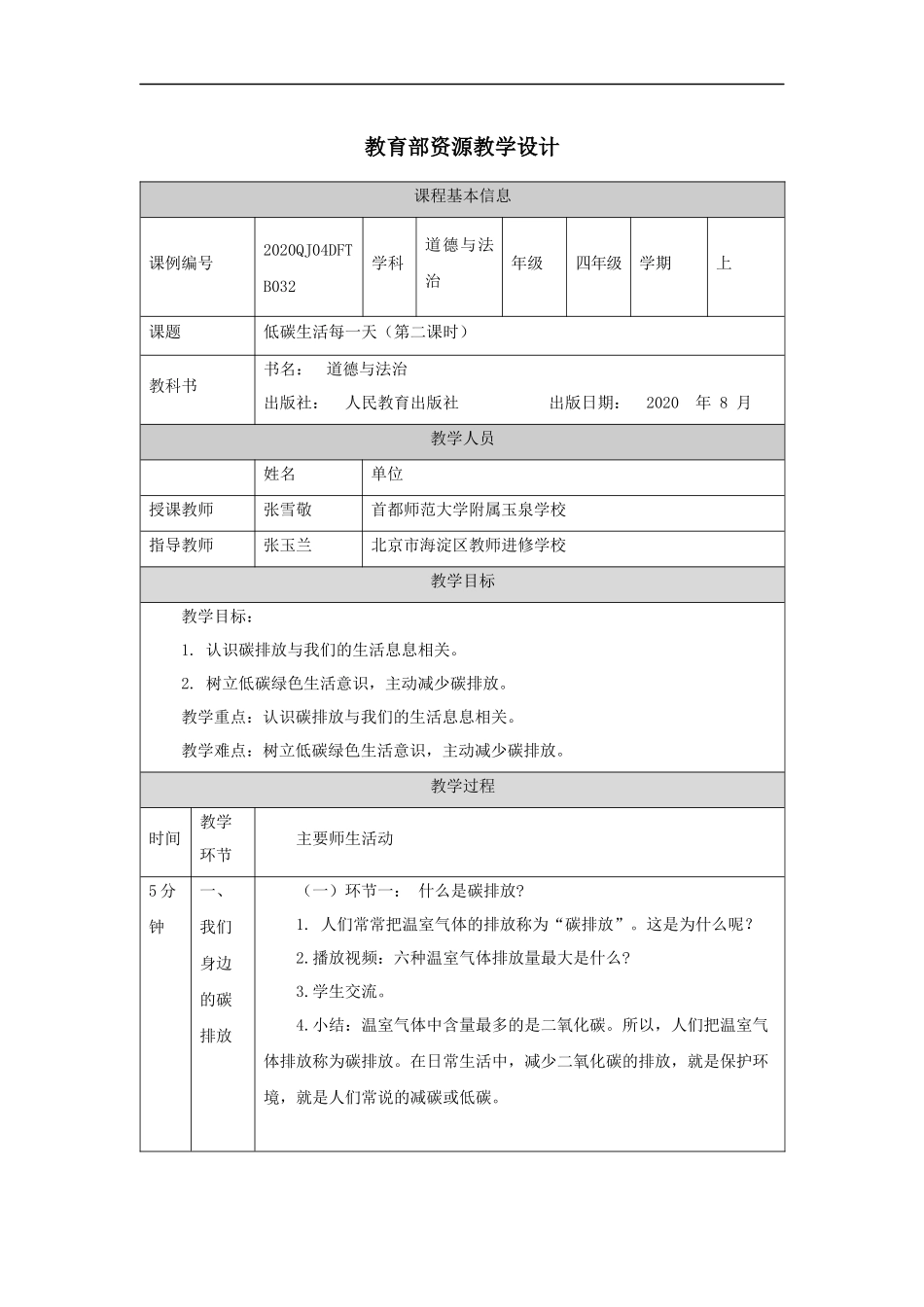 1216四年级【道德与法治(统编版)】低碳生活每一天（第二课时）-1教学设计【公众号dc008免费分享】.docx_第1页