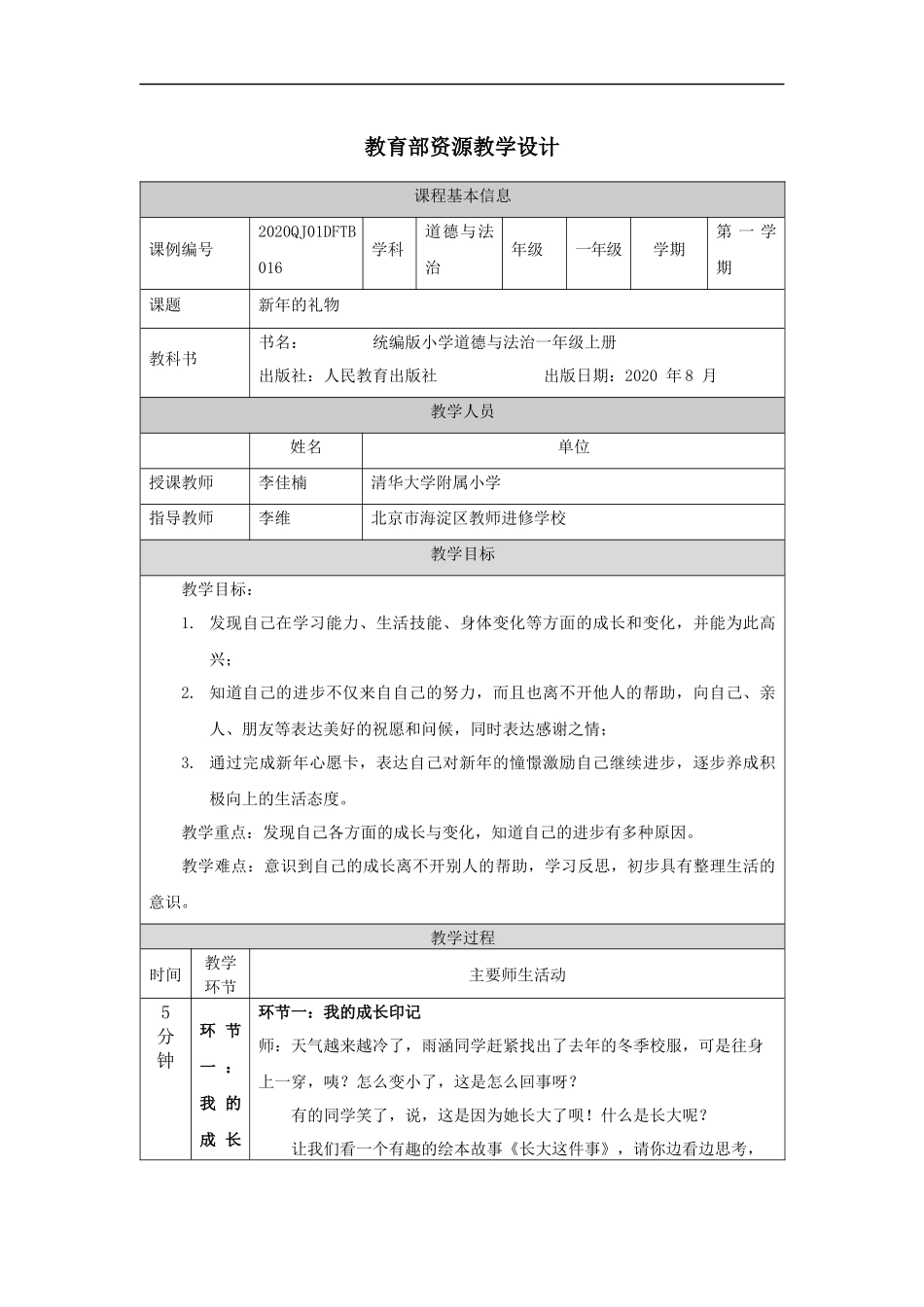 1217一年级【道德与法治(统编版)】新年的礼物-1教学设计【公众号dc008免费分享】.docx_第1页