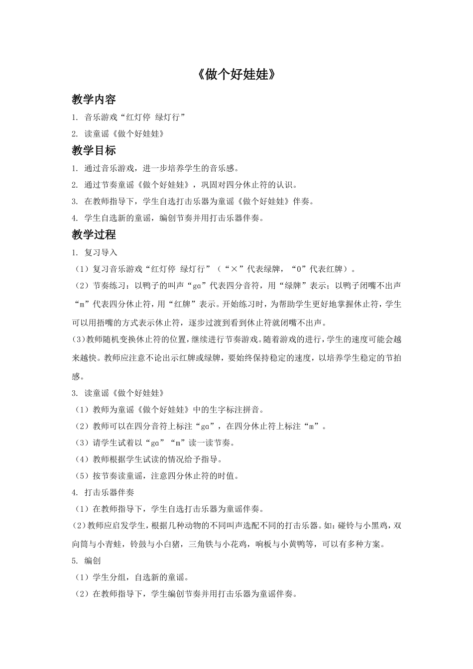 《做个好娃娃》教案02.doc_第1页