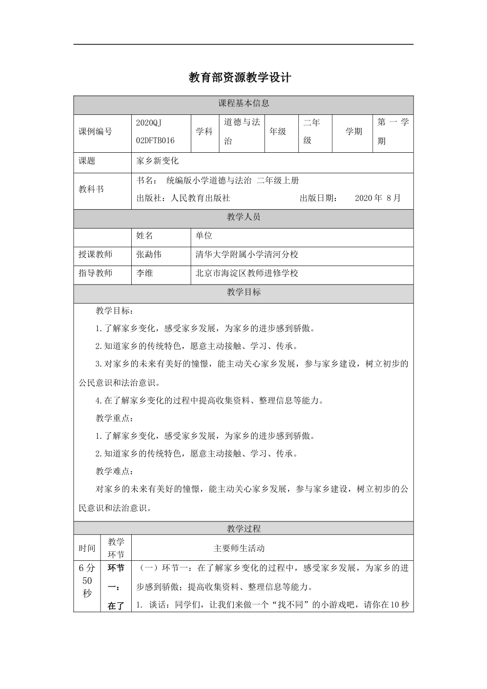 1217二年级【道德与法治(统编版)】家乡新变化-1教学设计【公众号dc008免费分享】.docx_第1页