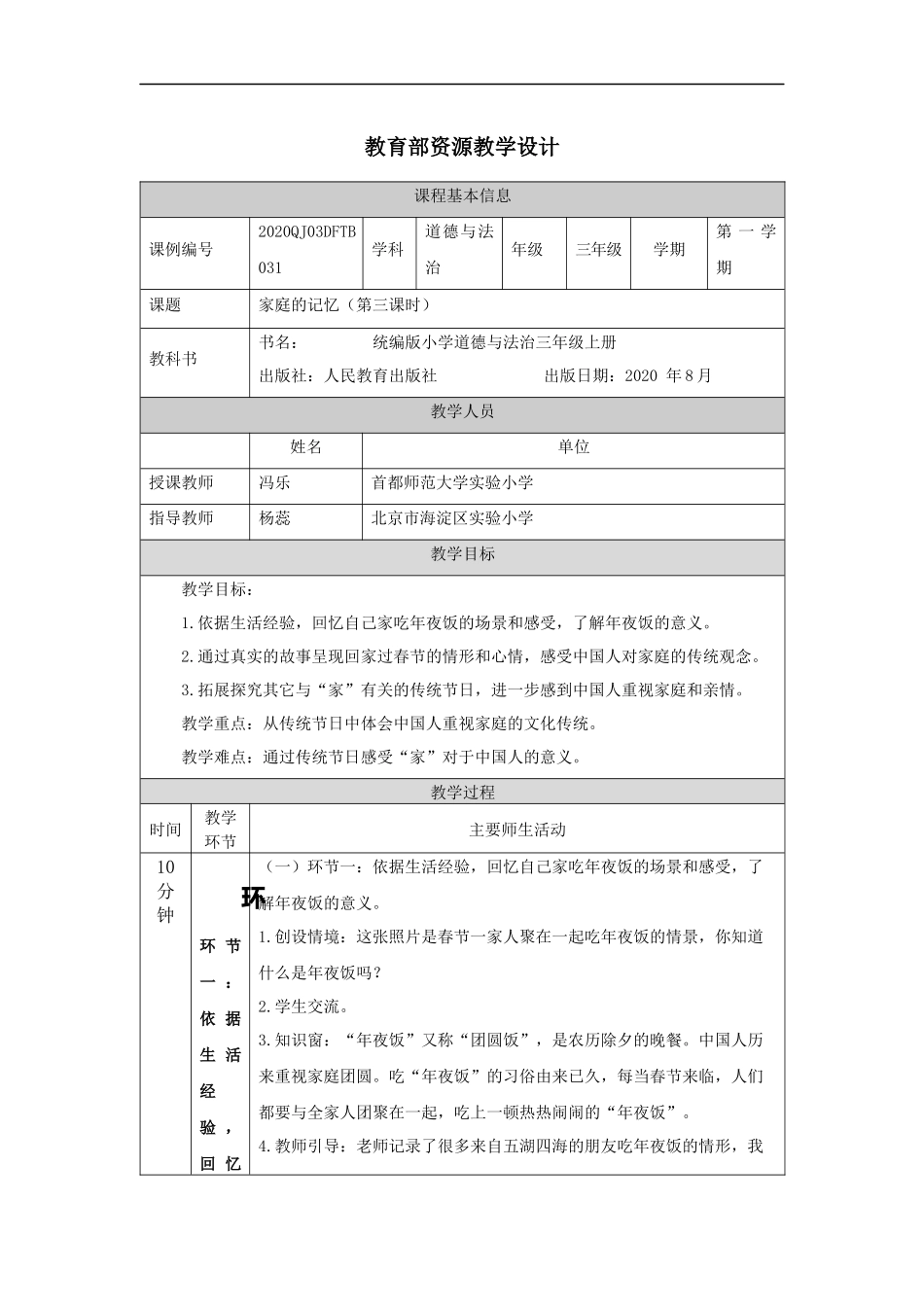 1217三年级【道德与法治(统编版)】《家庭的记忆》第三课时-1教学设计【公众号dc008免费分享】.docx_第1页