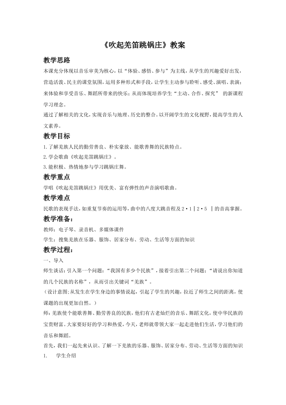 《吹起羌笛跳锅庄》教案03.doc_第1页