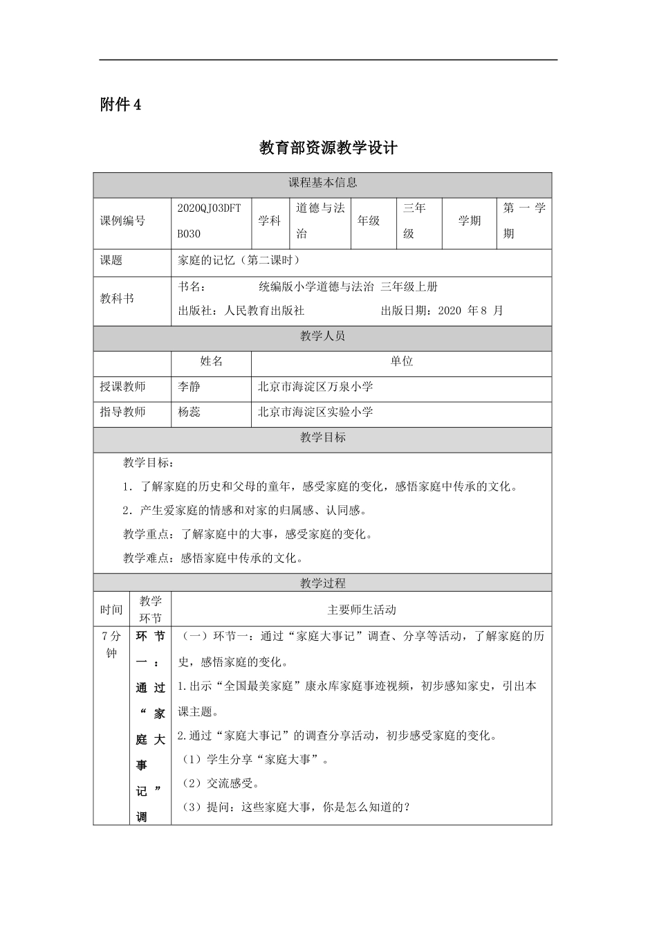 1216三年级【道德与法治(统编版)】《家庭的记忆》第二课时-1教学设计【公众号dc008免费分享】.docx_第1页