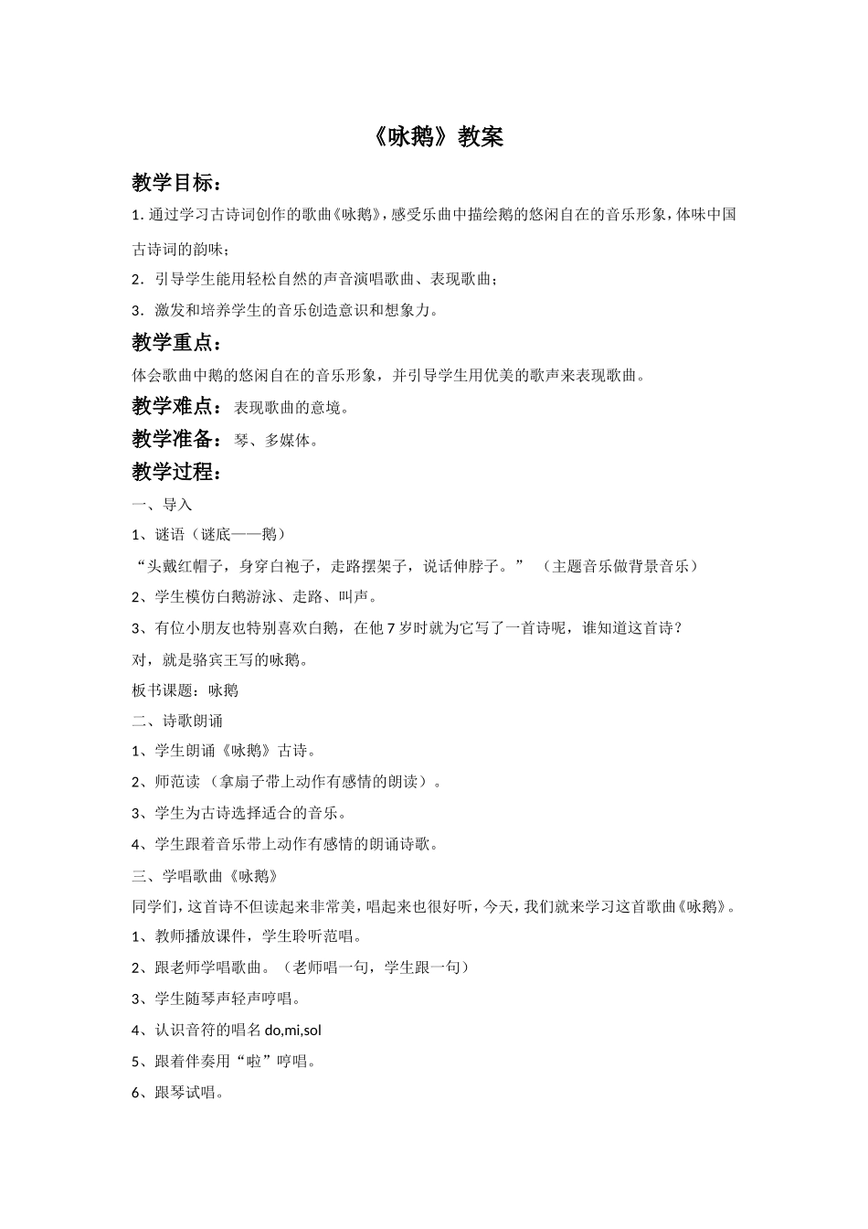 《咏鹅》教案01.doc_第1页