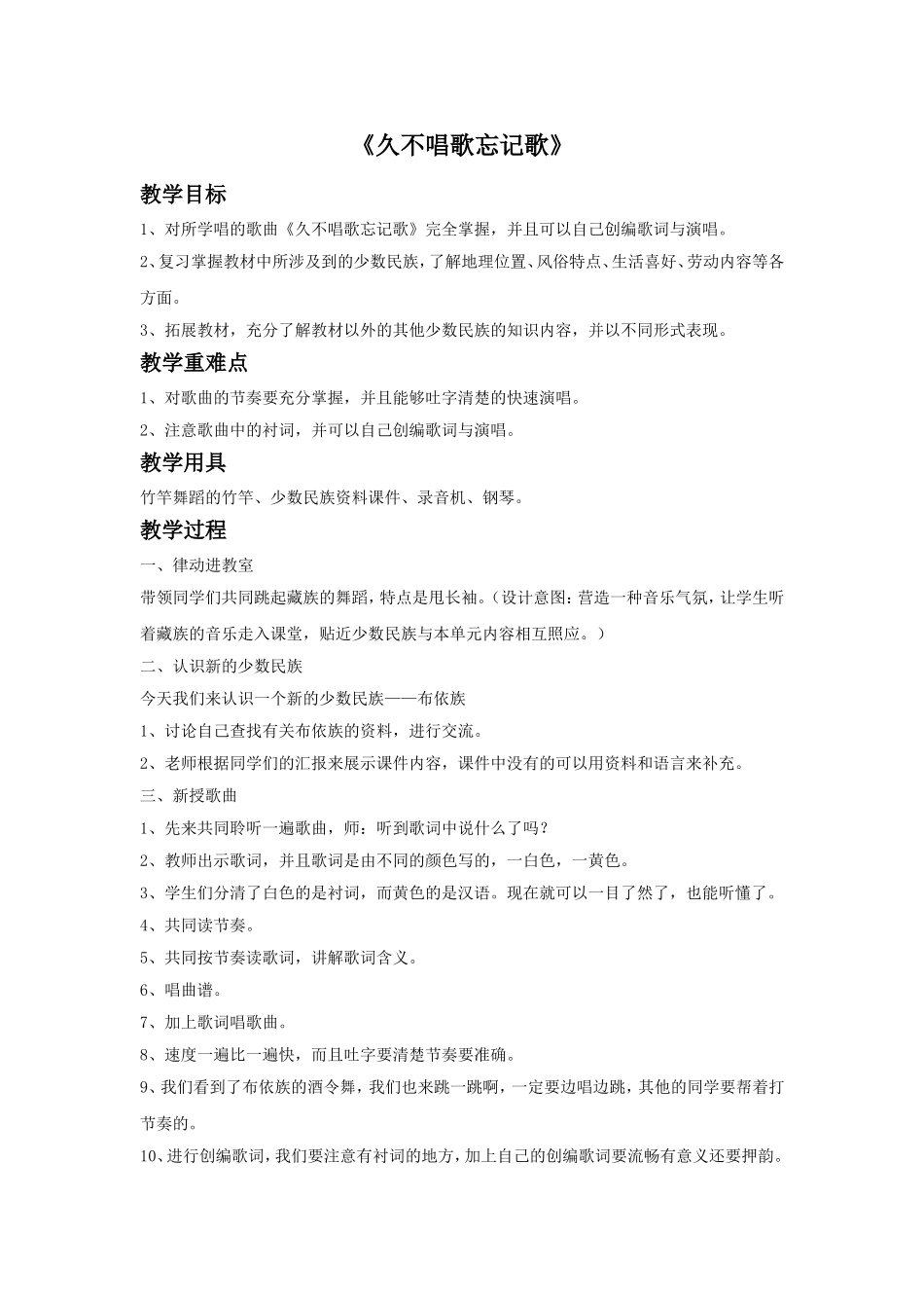 《久不唱歌忘记歌》教案.doc_第1页