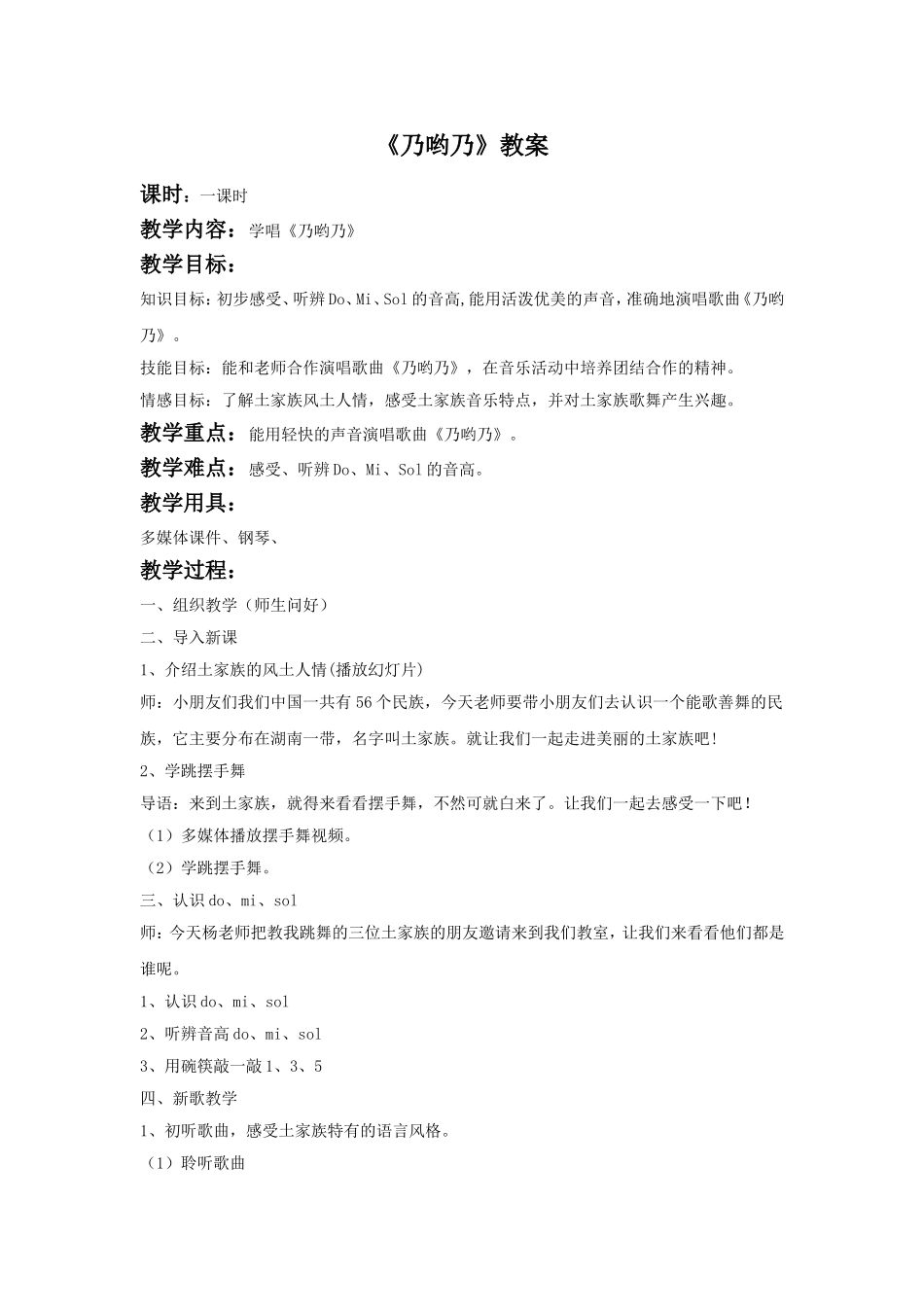 《乃哟乃》教案01.doc_第1页