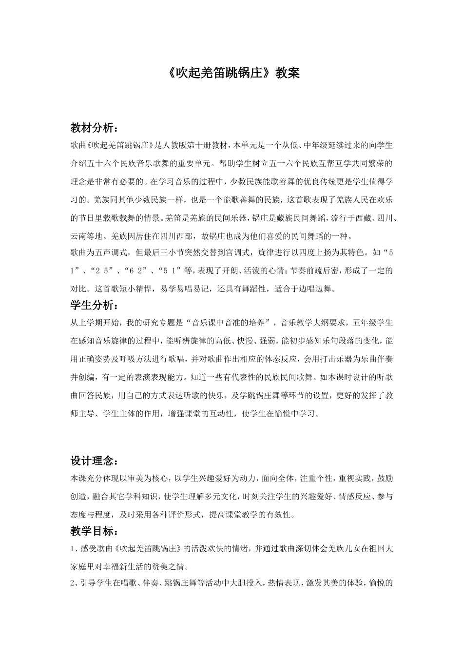 《吹起羌笛跳锅庄》教案02.doc_第1页