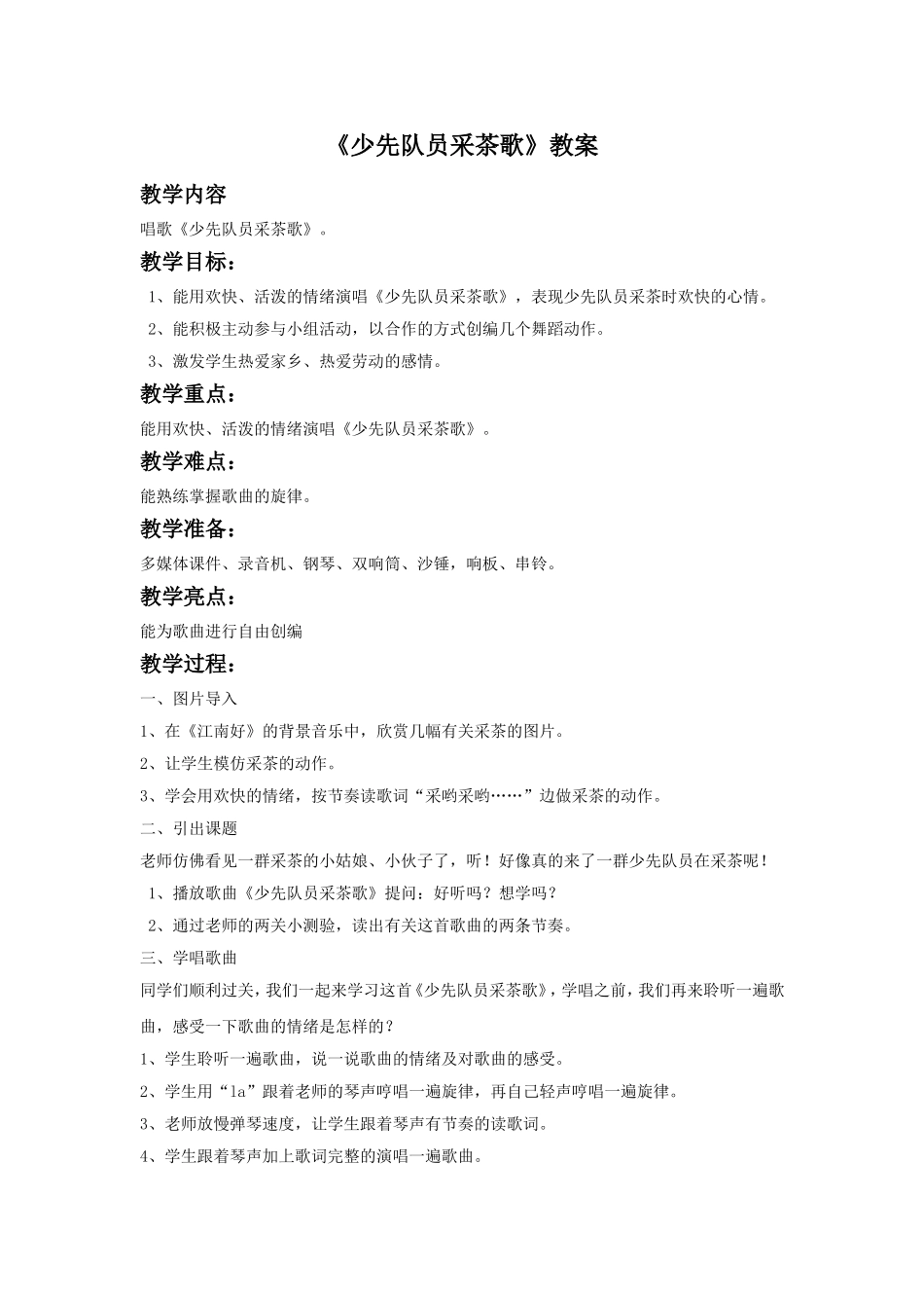 《少先队员采茶歌》教案02.doc_第1页