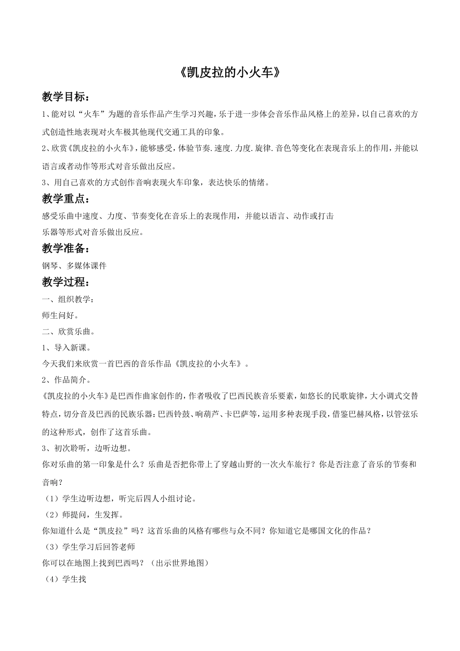 《凯皮拉的小火车》教案.doc_第1页