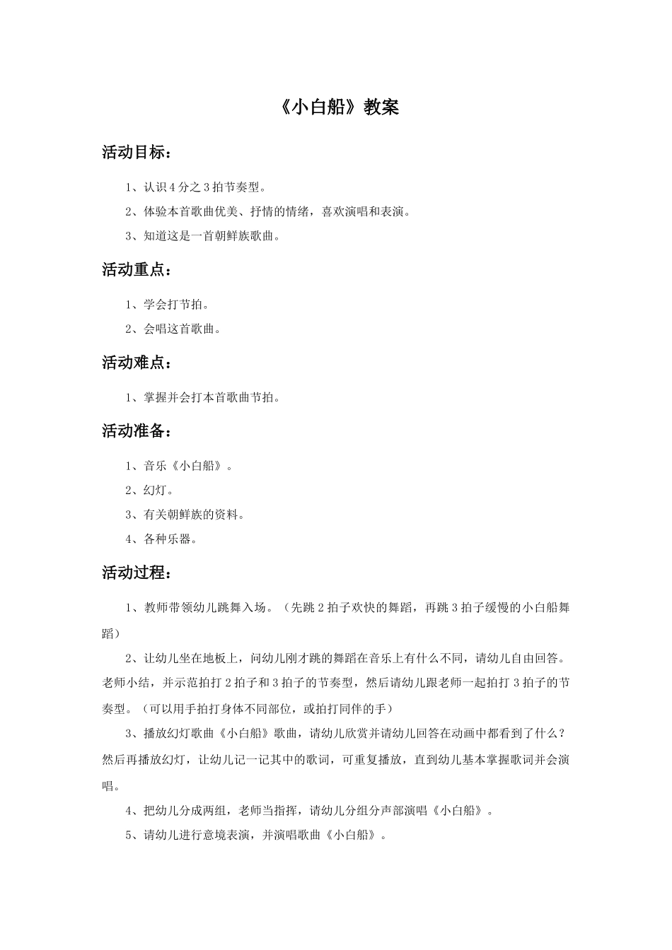《小白船》教案01.doc_第1页