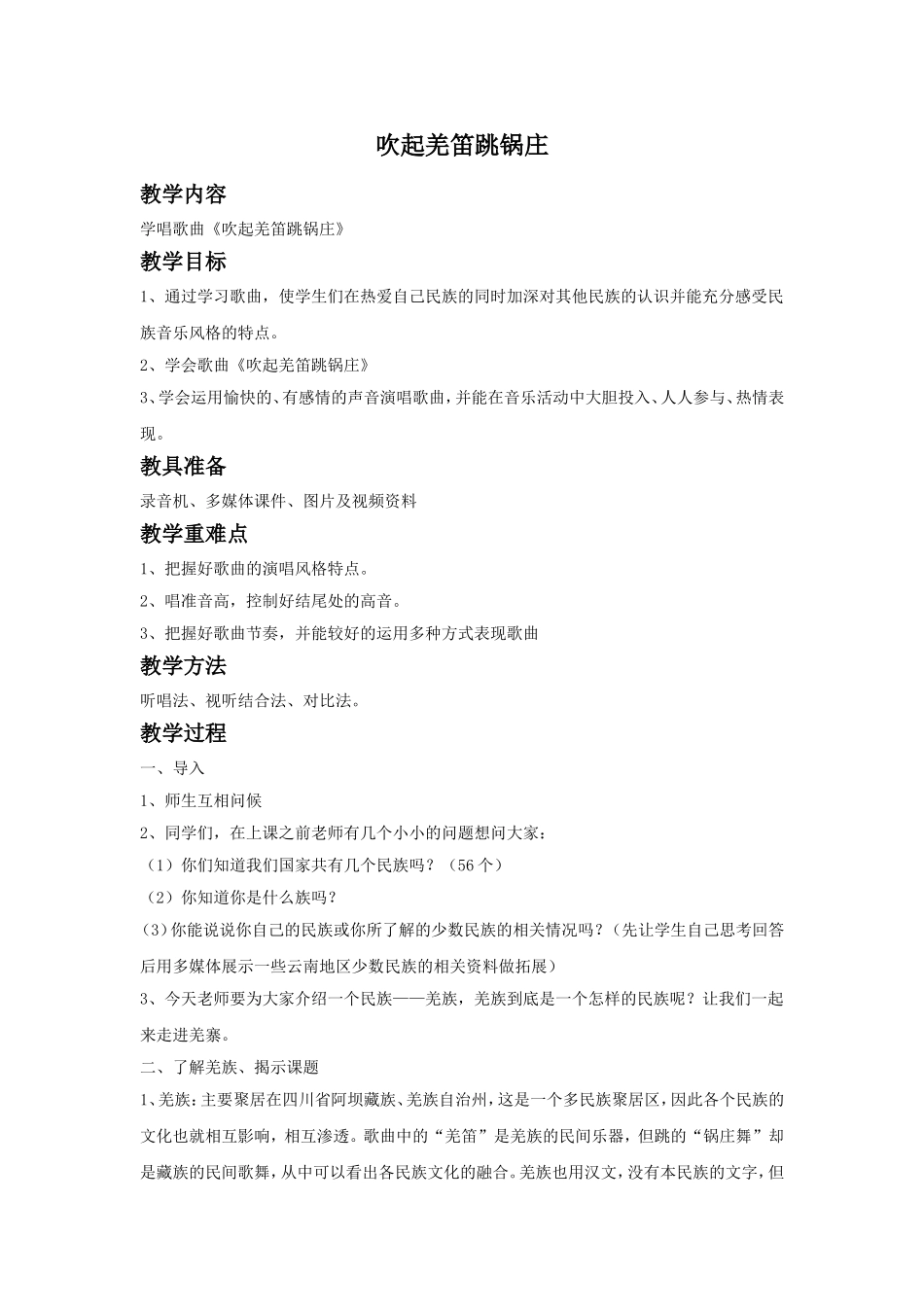 《吹起羌笛跳锅庄》教案.doc_第1页