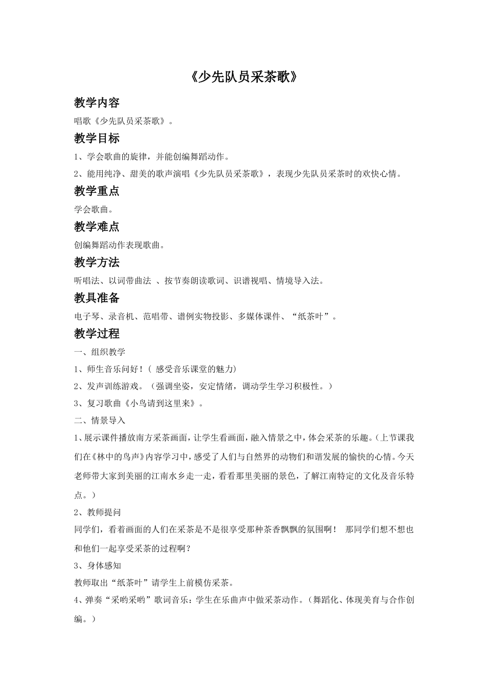 《少先队员采茶歌》教案.doc_第1页