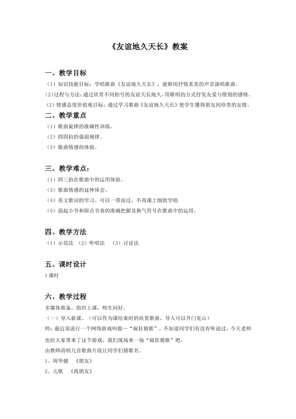 《友谊地久天长》教案3.doc_第1页