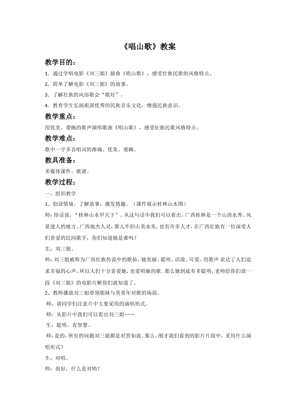 《唱山歌》教案02.doc_第1页