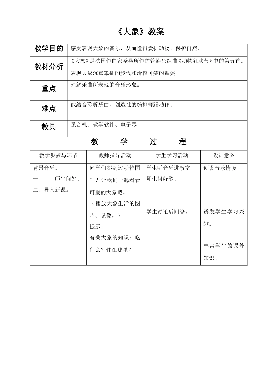 《大象》教案.doc_第1页