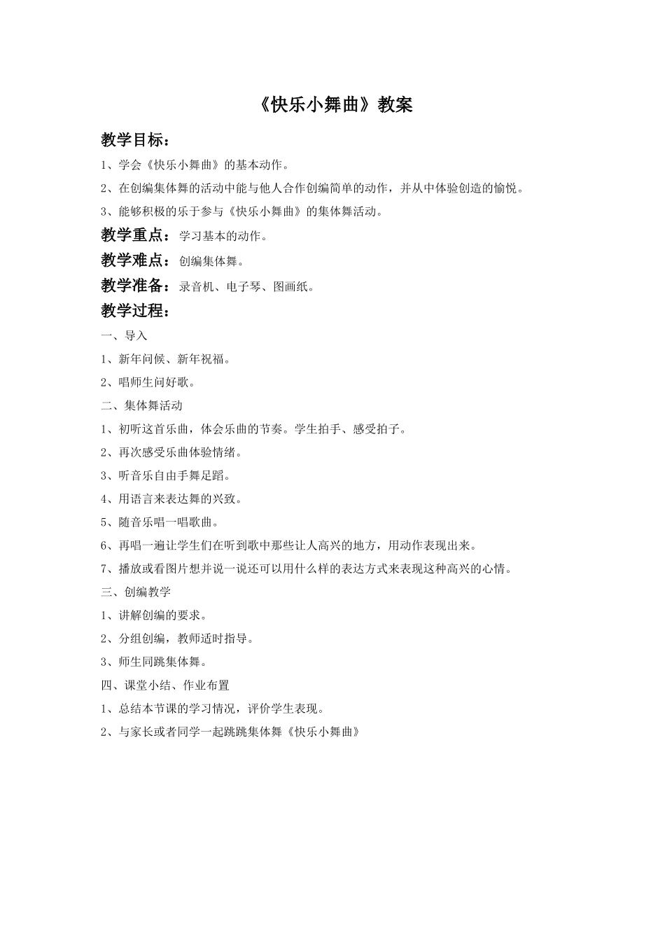 《快乐小舞曲》教案03.doc_第1页