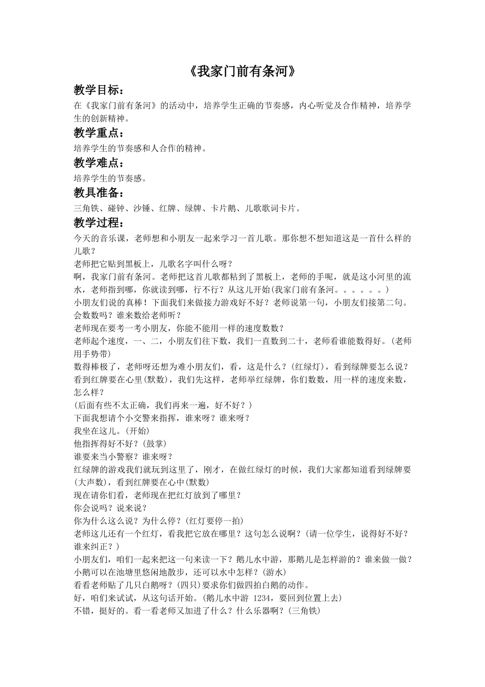 《我家门前有条河》教案.doc_第1页