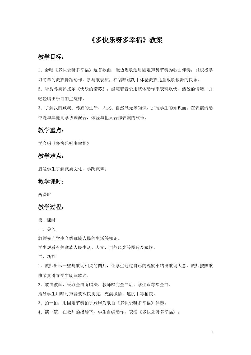 《多快乐呀多幸福》教案04.doc_第1页