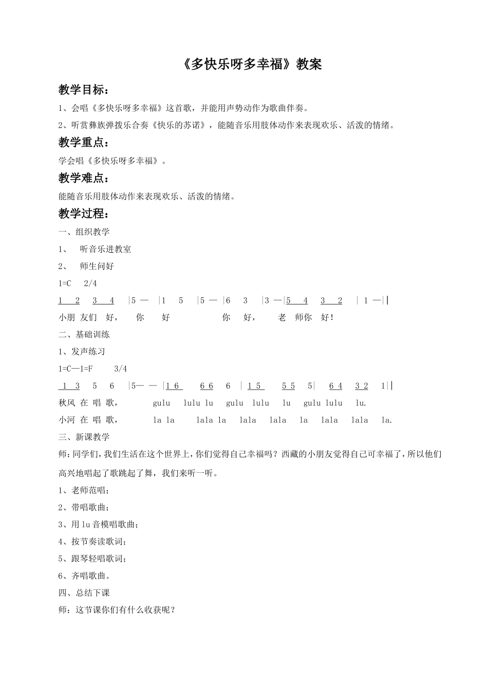 《多快乐呀多幸福》教案01.doc_第1页